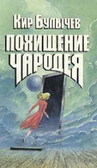 Похищение чародея