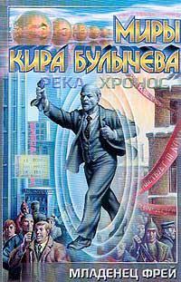Младенец Фрей (Малыш Фрей)