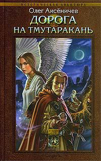 Дорога на Тмутаракань