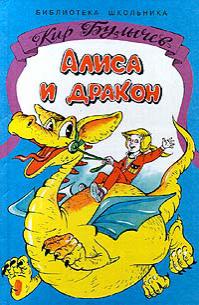 Алиса и дракон
