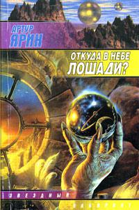 Откуда в небе лошади? (Сборник)