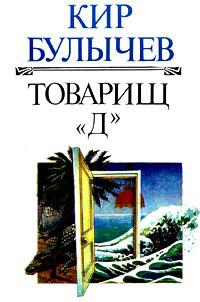 Товарищ Д