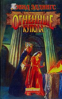 Огненные купола