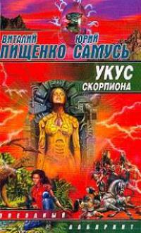 Укус скорпиона