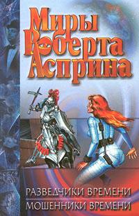 Разведчики времени