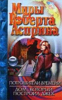Потрошители времени