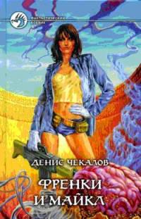 Френки и Майкл.