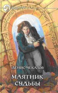 Маятник Судьбы.