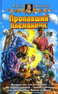 Пропавший племянник