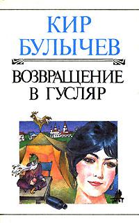 Возвращение в Гусляр (рассказы)