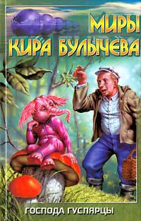 Господа гуслярцы (рассказы)