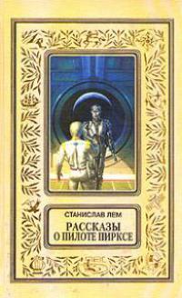 Рассказы о пилоте Пирксе (сборник)