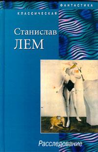Расследование (Следствие)