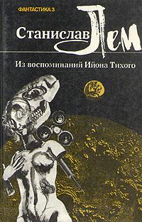 Из воспоминаний Ийона Тихого