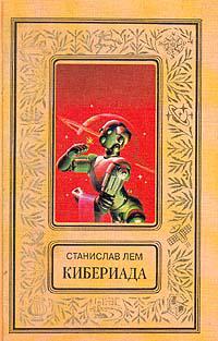 Кибериада