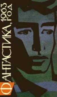 Фантастика 1963