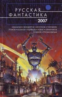 Русская фантастика 2007