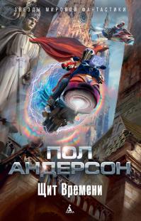 Щит Времени [сборник]