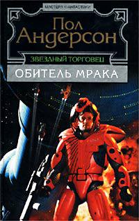 Обитель мрака