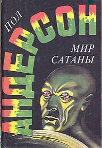 Игры Сатаны