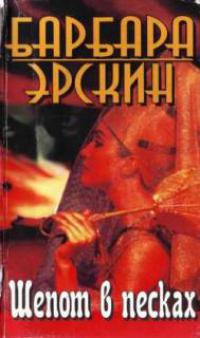 Шёпот в песках