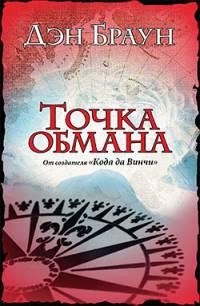 Точка обмана