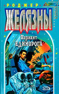 Вариант Единорога