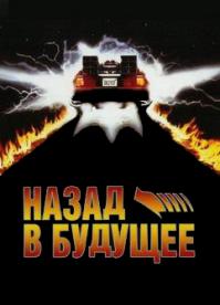Назад в будущее