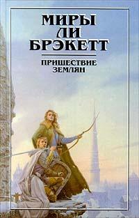 Пришествие землян (Сборник)