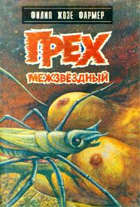 Грех Межзвёздный