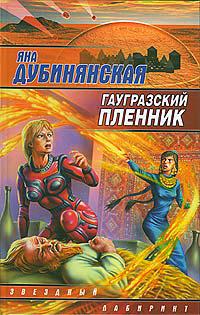 Гаугразский пленник