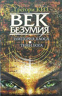 Империя хаоса