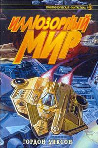 Иллюзорный мир