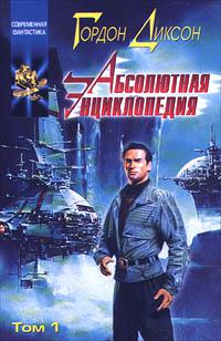 Абсолютная энциклопедия