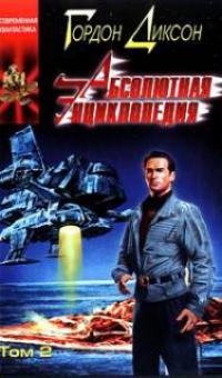 Абсолютная энциклопедия том 2