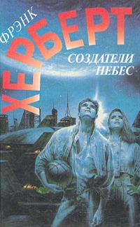 Творцы неба