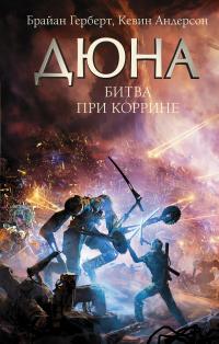 Битва за Коррин