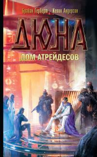 Дом Атрейдесов