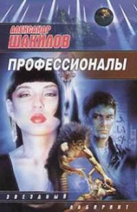 Профессионалы
