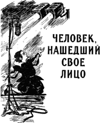 Человек, нашедший своё лицо