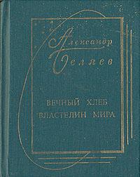 Вечный хлеб