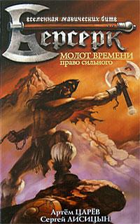 Молот времени: Право сильного