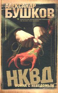 НКВД: Война с неведомым (Сборник)