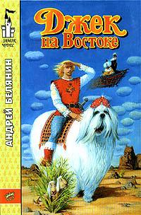 Джек на востоке