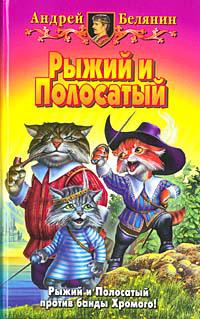 Рыжий и Полосатый