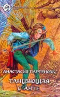 Танцующая с Ауте