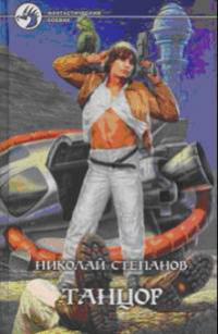 Танцор