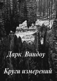 Круги измерений