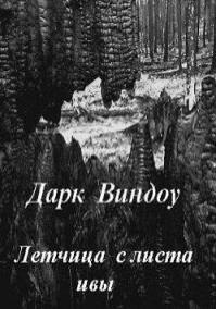 Летчица с листа ивы