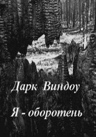 Я - оборотень